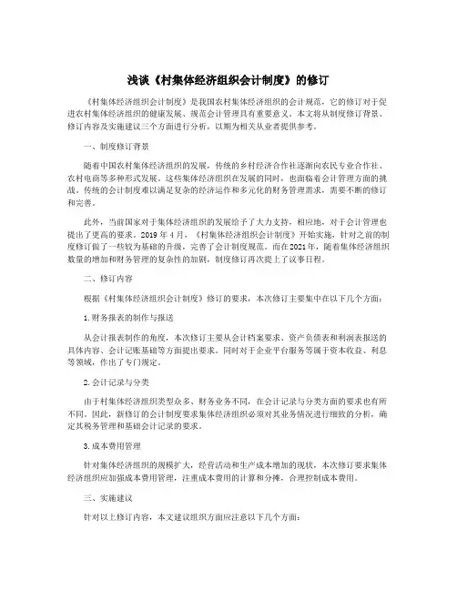 浅谈《村集体经济组织会计制度》的修订