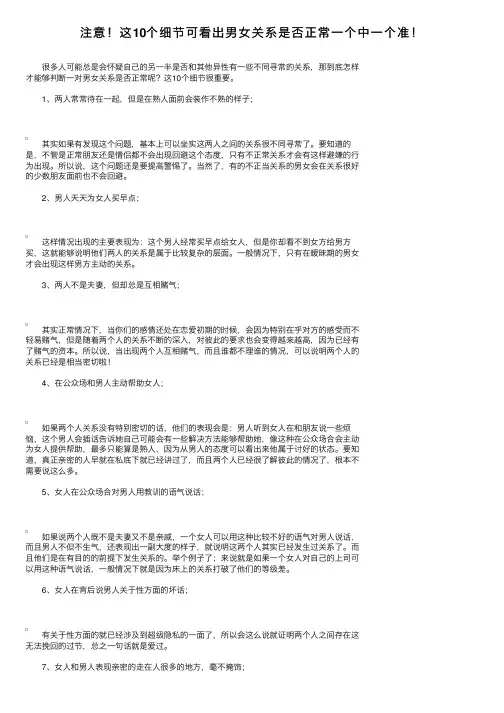 注意！这10个细节可看出男女关系是否正常一个中一个准！