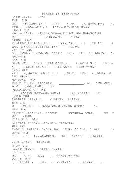 初中人教版语文七至九年级各册古诗词全集填空