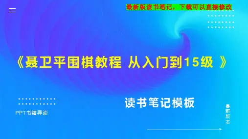 《聂卫平围棋教程 从入门到15级 》读书笔记思维导图PPT模板下载