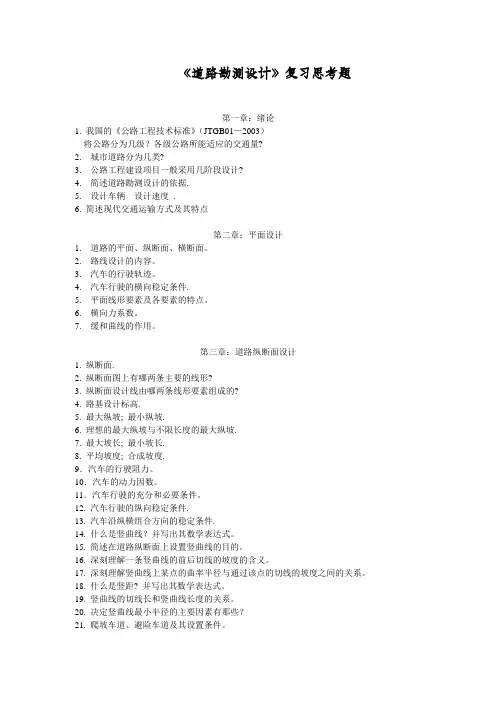 道路勘测设计复习题