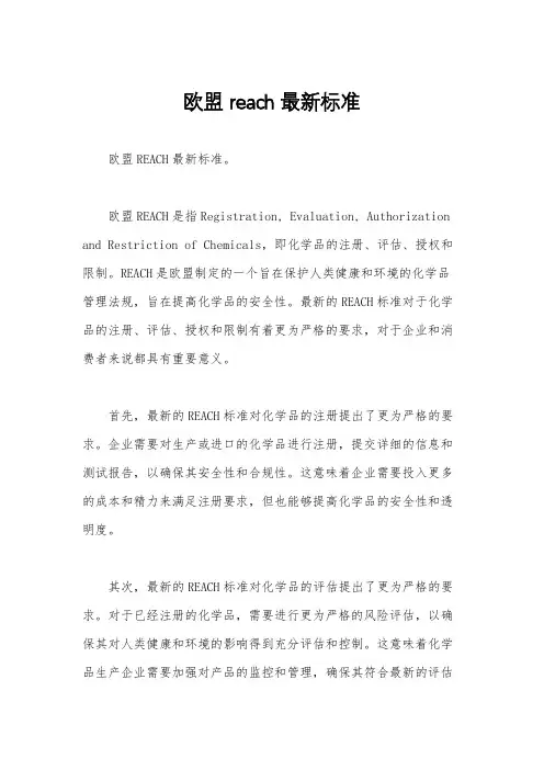 欧盟reach最新标准