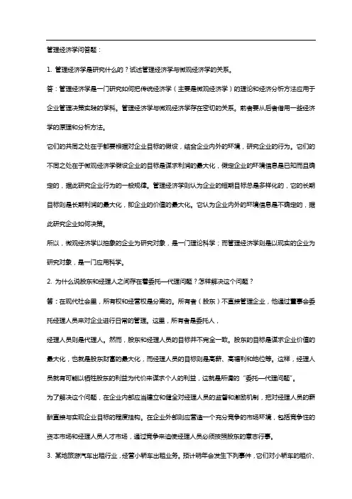 管理经济学复习答案 (1)