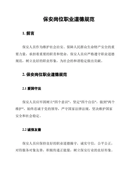 保安岗位职业道德规范