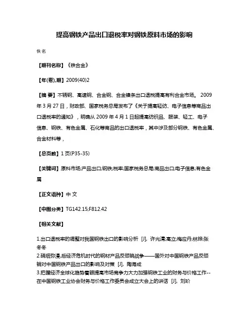 提高钢铁产品出口退税率对钢铁原料市场的影响