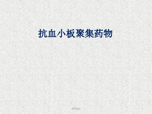 抗血小板凝集药物