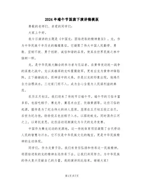 2024年端午节国旗下演讲稿模版（六篇）