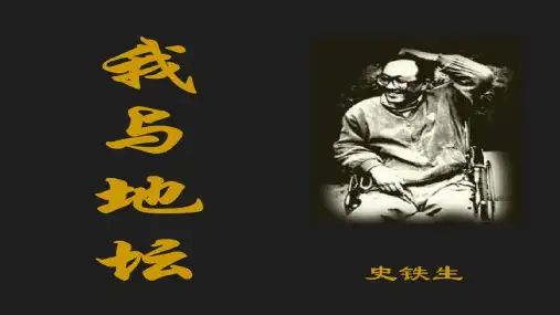 《我与地坛》ppt课件