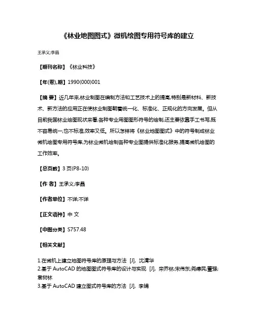 《林业地图图式》微机绘图专用符号库的建立