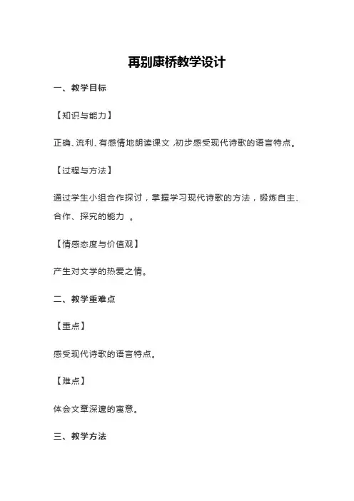 《再别康桥》教案教学设计(人教版高一语文必修)