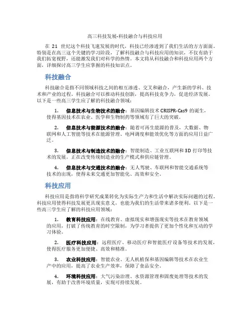 高三科技发展-科技融合与科技应用