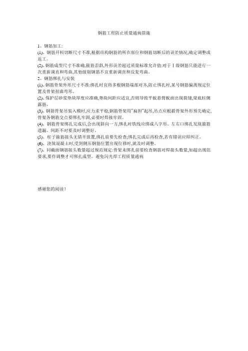 钢筋工程防止质量通病措施