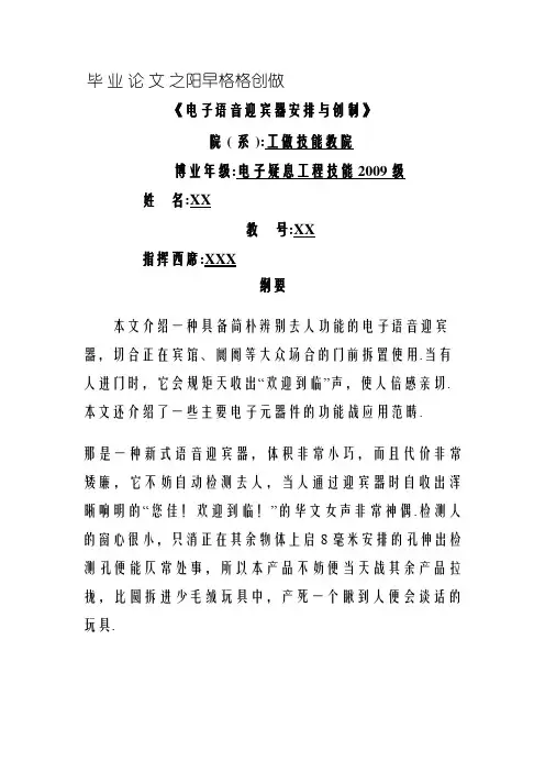 《电子语音迎宾器设计与制作》