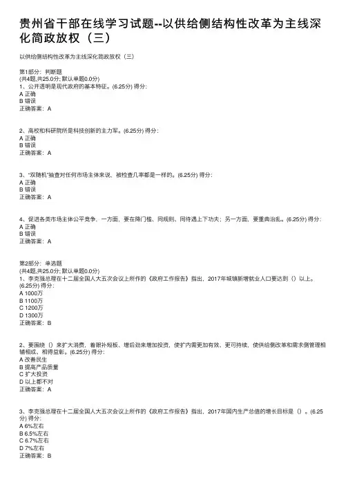 贵州省干部在线学习试题--以供给侧结构性改革为主线深化简政放权（三）