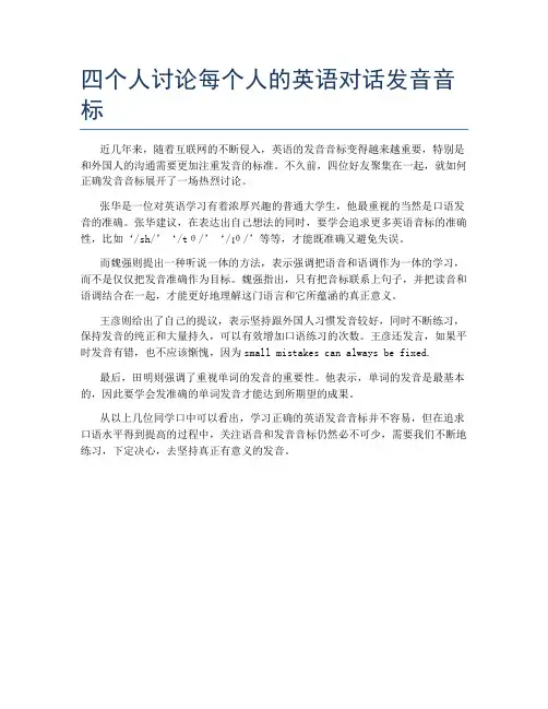 四个人讨论每个人的英语对话发音音标