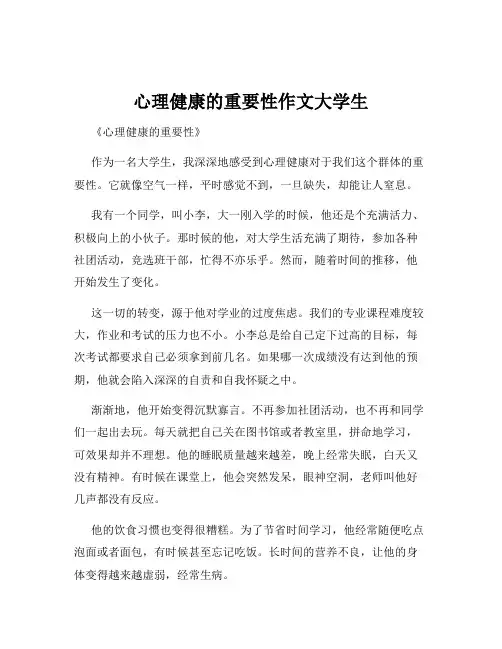心理健康的重要性作文大学生