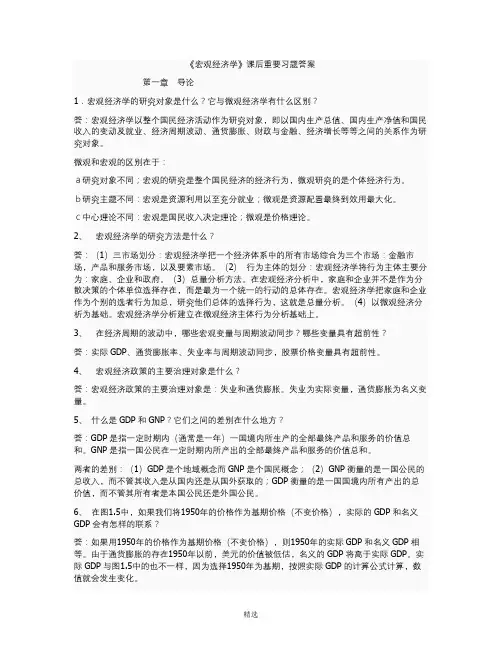 《宏观经济学》课后答案-黄亚钧版