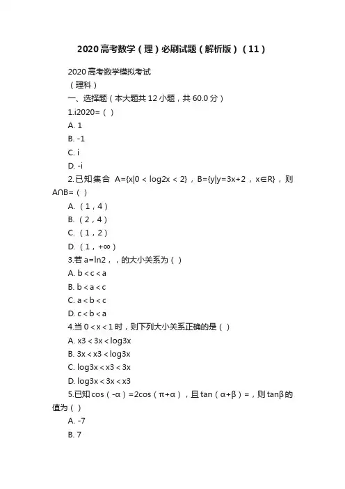 2020高考数学（理）必刷试题（解析版）（11）