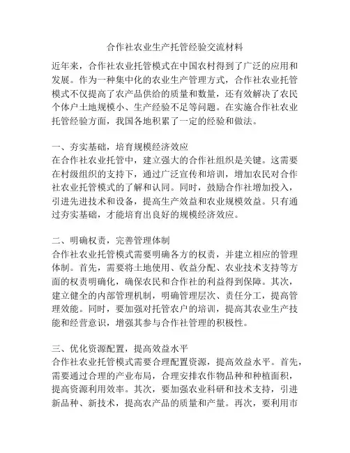 合作社农业生产托管经验交流材料