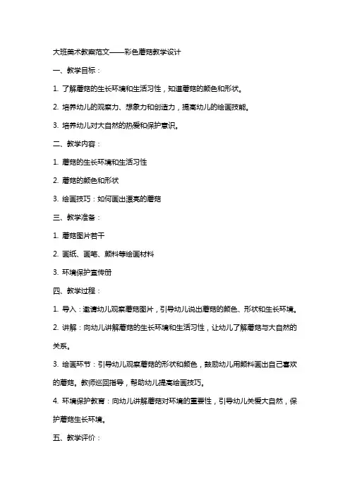 大班美术教案范文彩色蘑菇教学设计