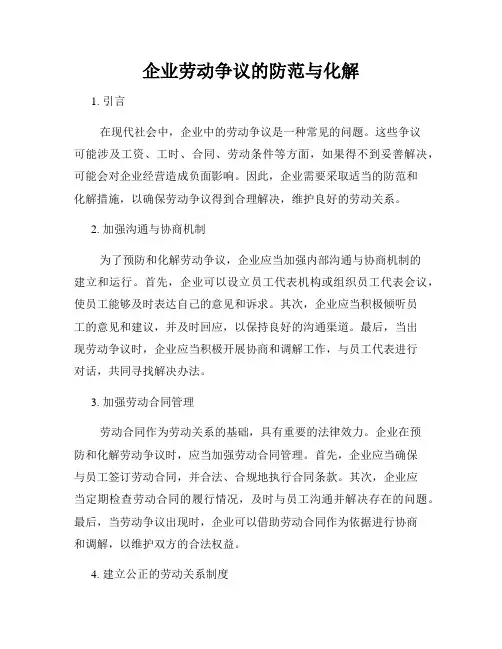 企业劳动争议的防范与化解