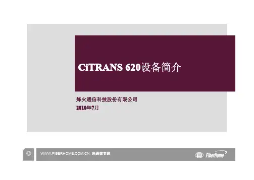 CiTRANS 620设备简介