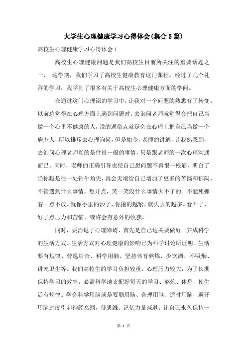 大学生心理健康学习心得体会(集合5篇)
