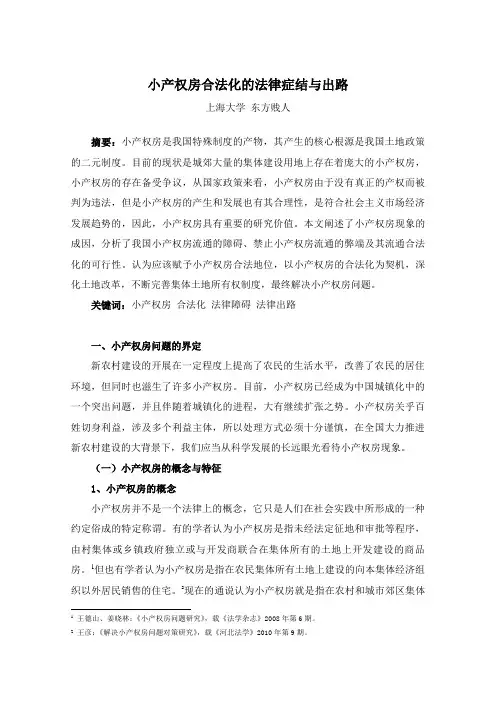 小产权房合法化的法律症结与出路