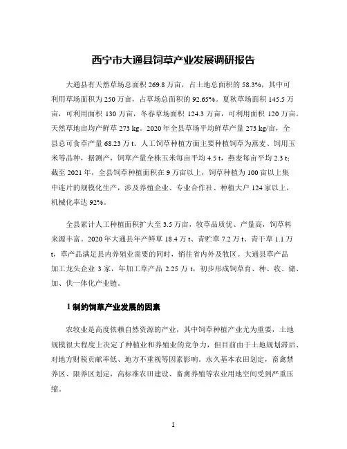 西宁市大通县饲草产业发展调研报告