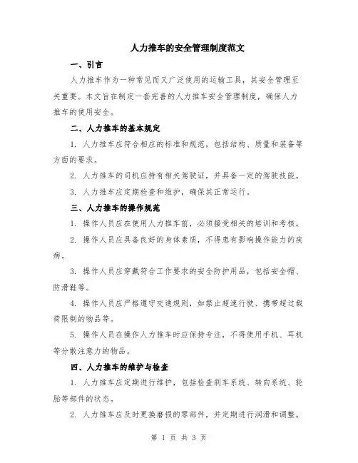 人力推车的安全管理制度范文