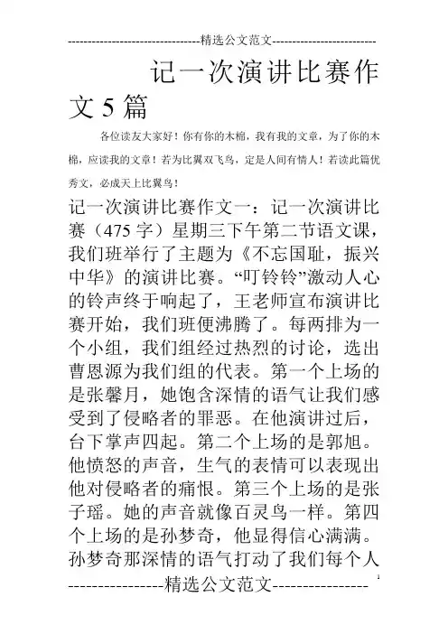 记一次演讲比赛作文5篇