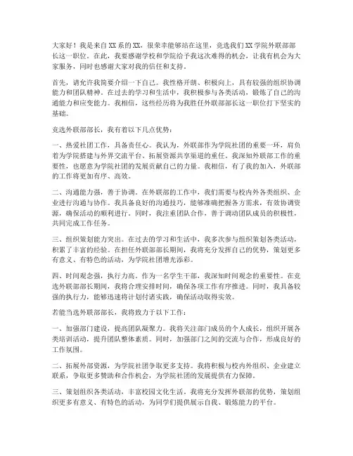 外联部部长竞选演讲稿