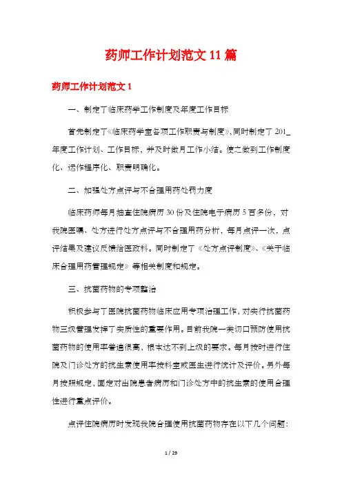 药师工作计划范文11篇