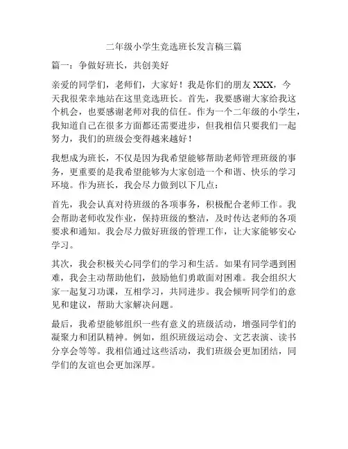 二年级小学生竞选班长发言稿三篇