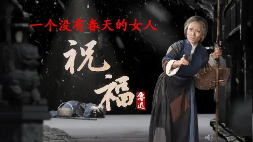 《祝福》统编版高中语文