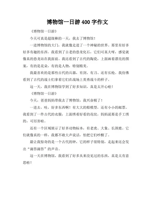博物馆一日游400字作文
