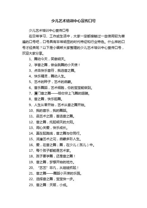 少儿艺术培训中心宣传口号