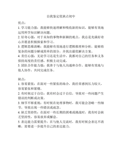 自我鉴定优缺点初中