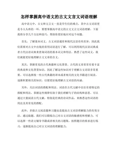怎样掌握高中语文的古文文言文词语理解