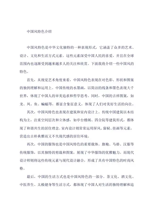 中国风特色介绍