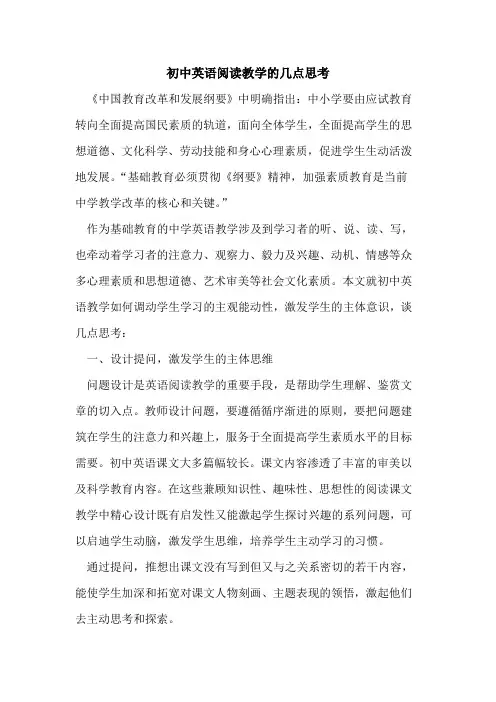 初中英语阅读教学几点思考[论文]