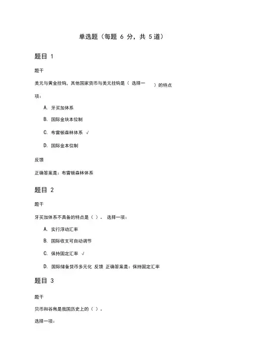 国开电大金融学形考第二章答案