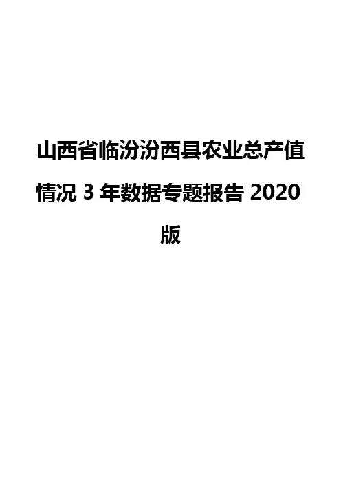 山西省临汾汾西县农业总产值情况3年数据专题报告2020版
