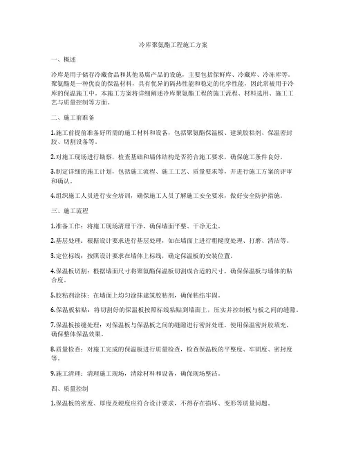 冷库聚氨酯工程施工方案