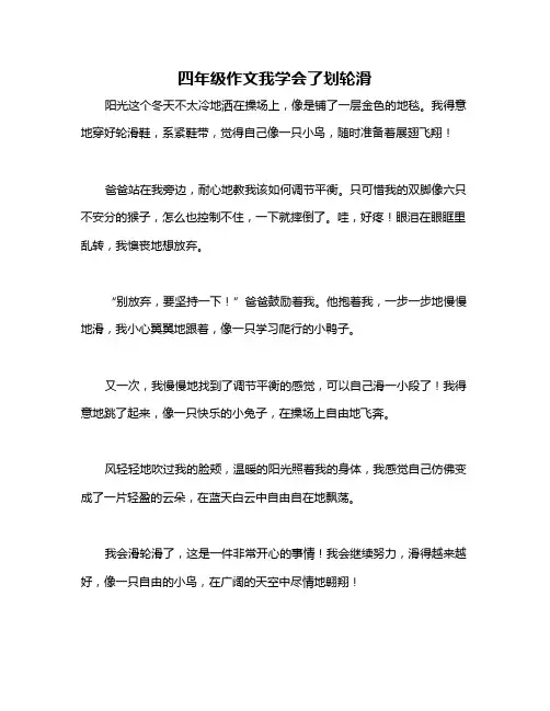 四年级作文我学会了划轮滑