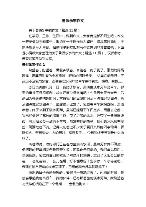 关于暑假乐事的作文（精选11篇）