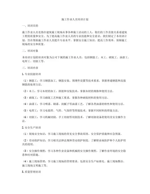 施工作业人员培训计划