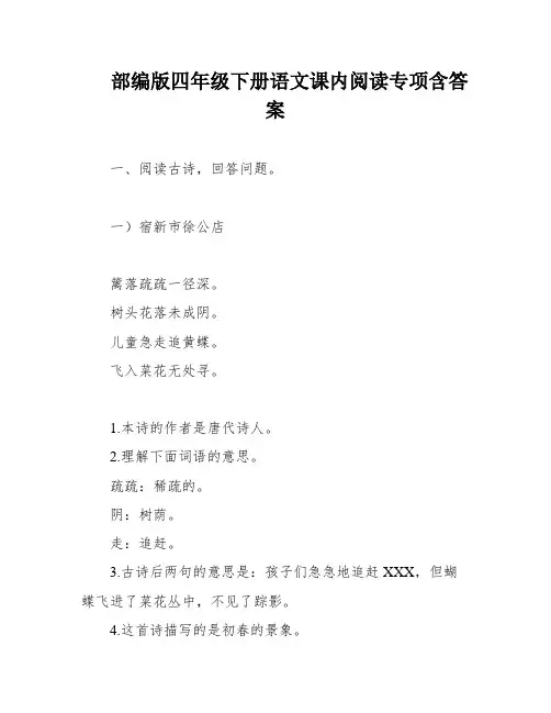 部编版四年级下册语文课内阅读专项含答案