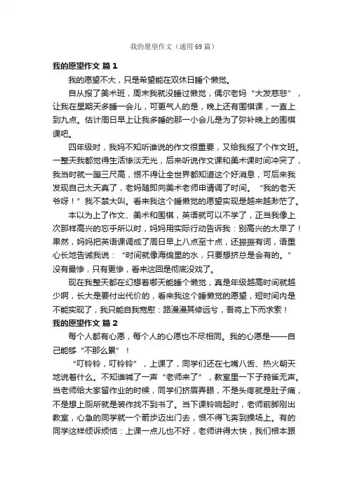 我的愿望作文（通用69篇）