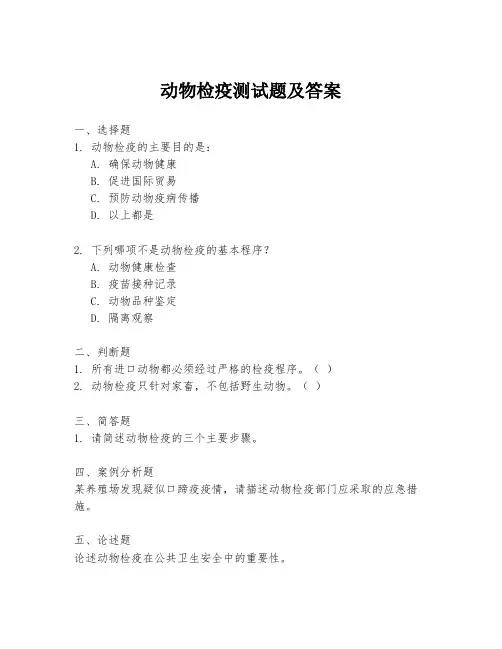 动物检疫测试题及答案